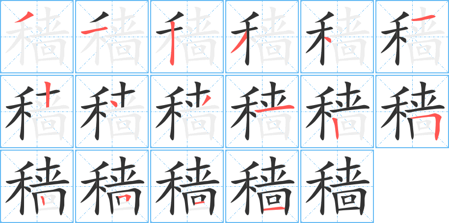 穑字的笔顺