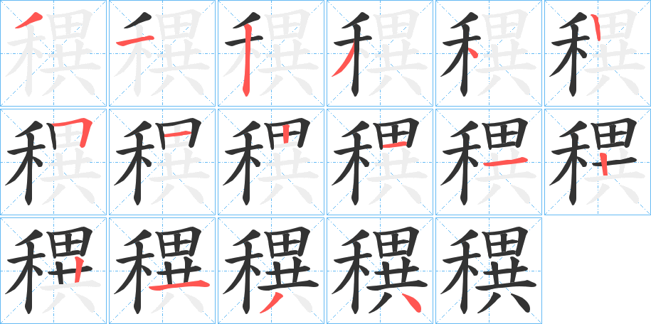 穓字的笔顺