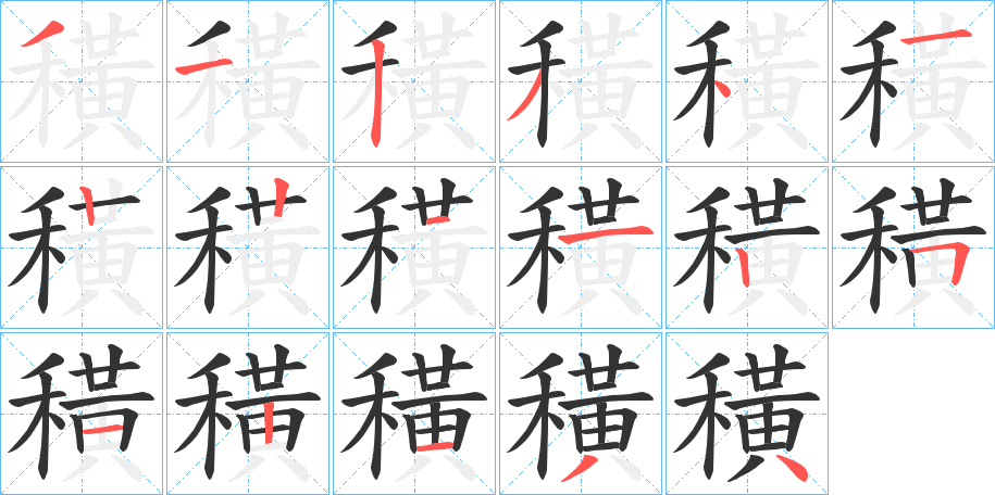 穔字的笔顺