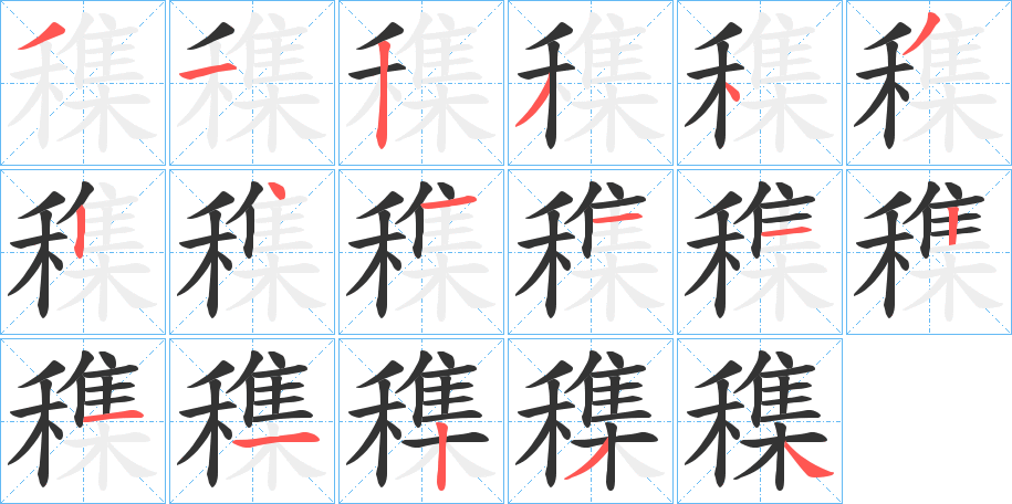 穕字的笔顺