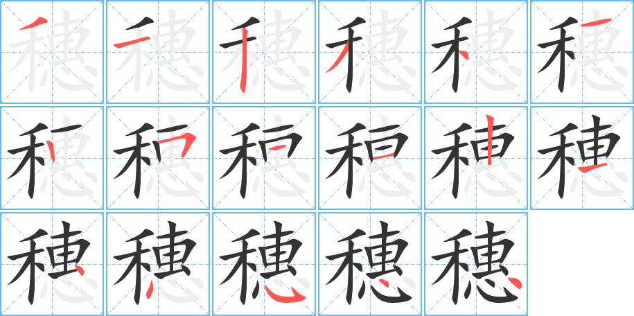 穗字的笔顺