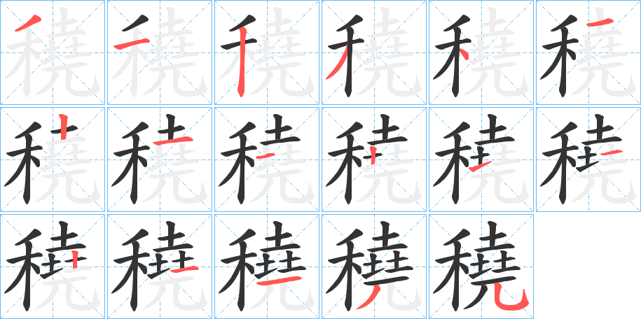 穘字的笔顺