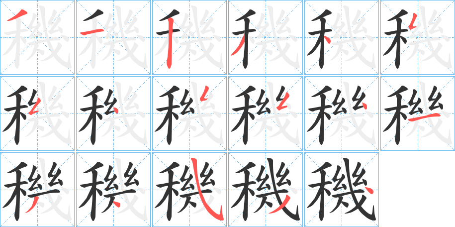 穖字的笔顺