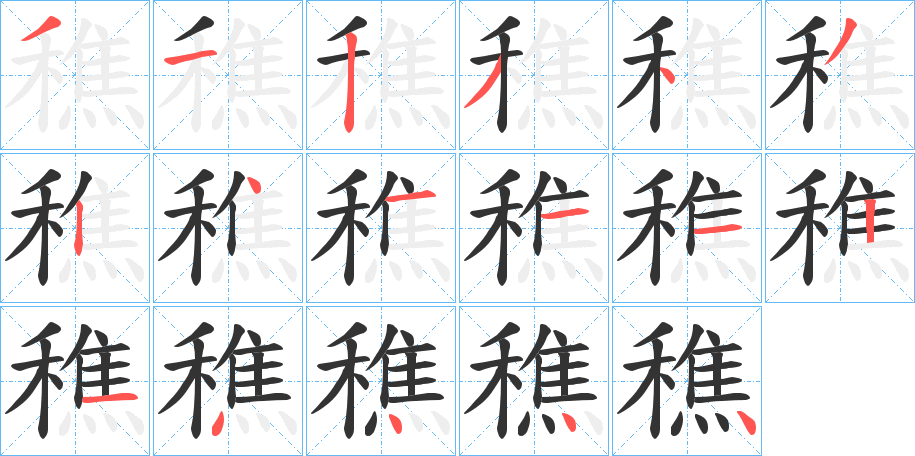 穛字的笔顺