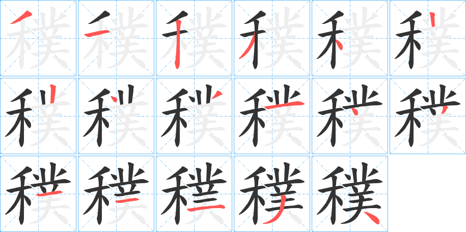 穙字的笔顺