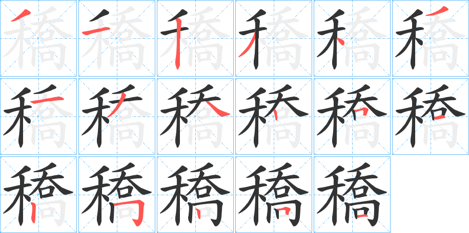 穚字的笔顺