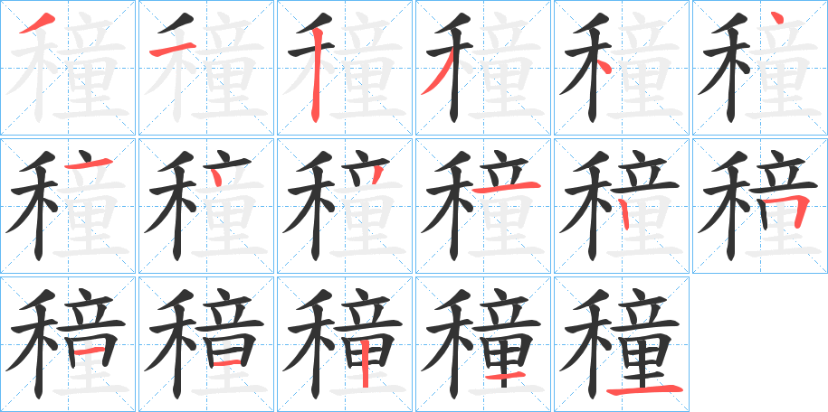 穜字的笔顺