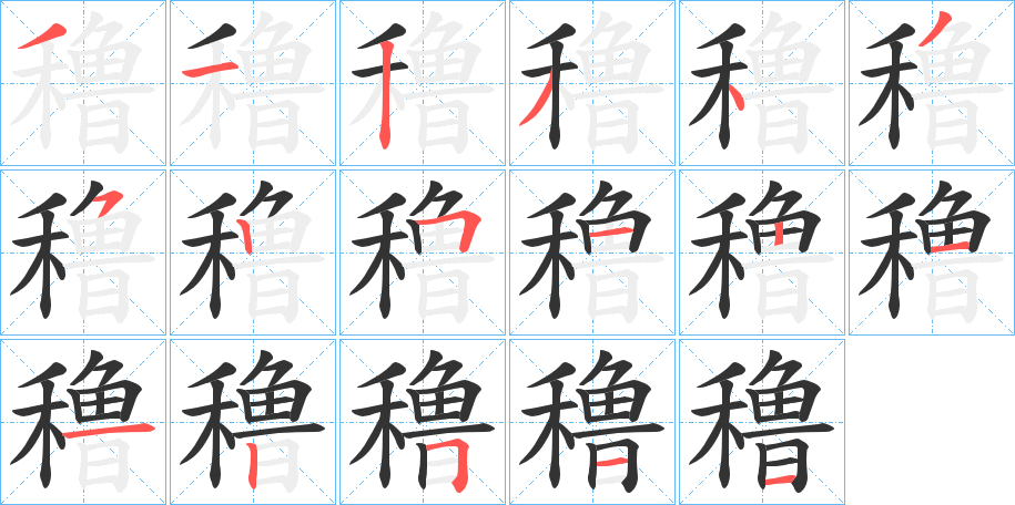 穞字的笔顺