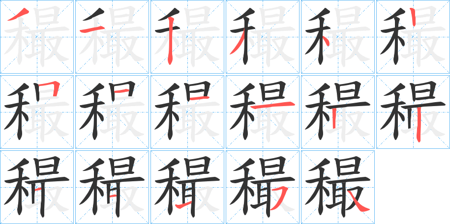 穝字的笔顺