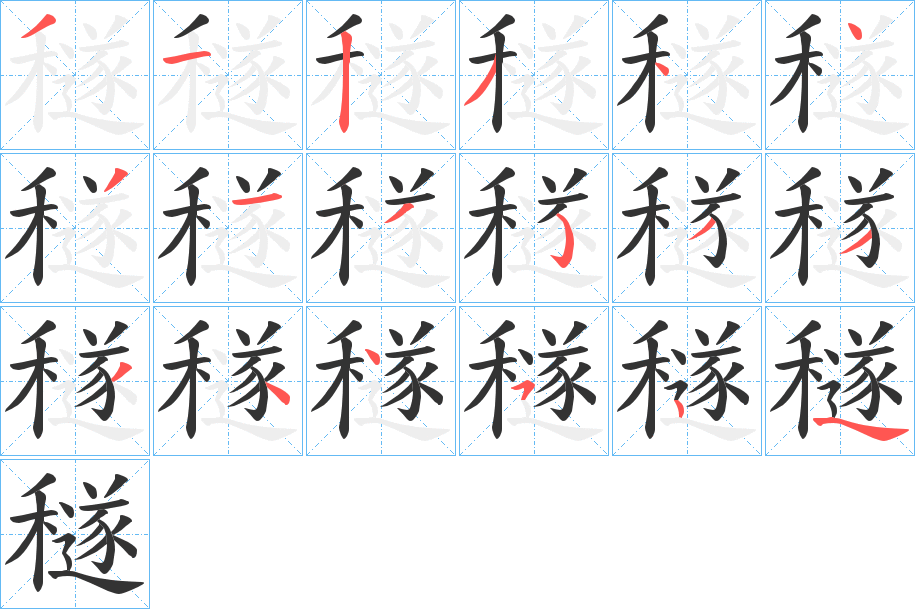 穟字的笔顺