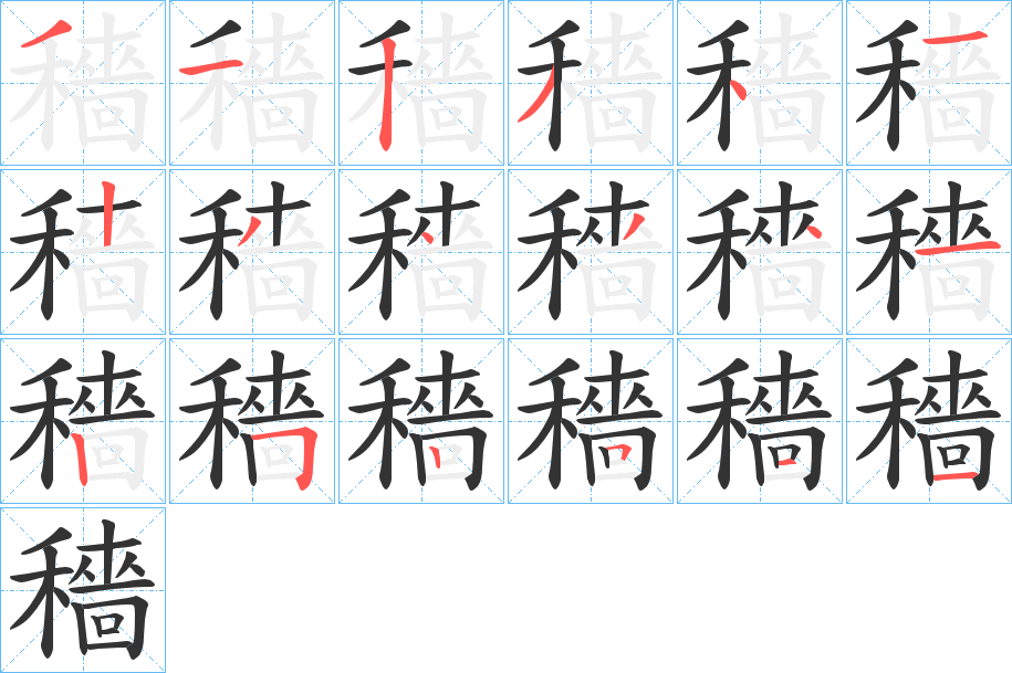 穡字的笔顺