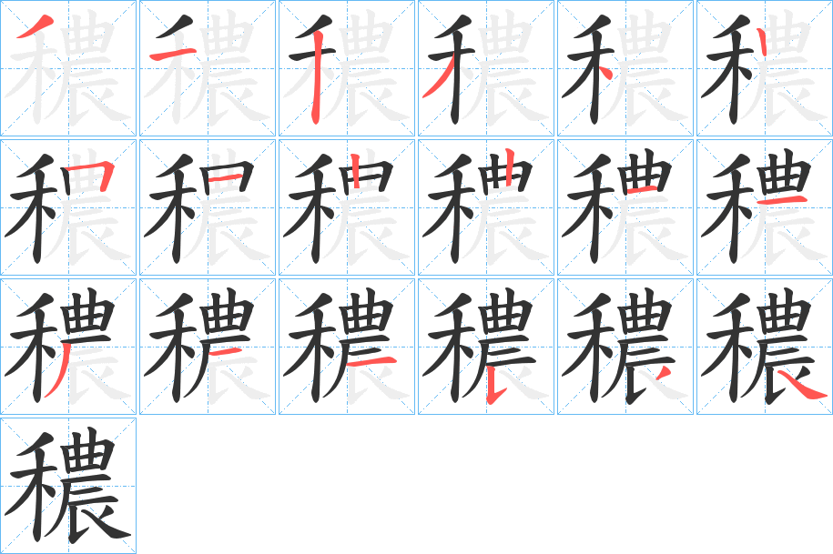 穠字的笔顺