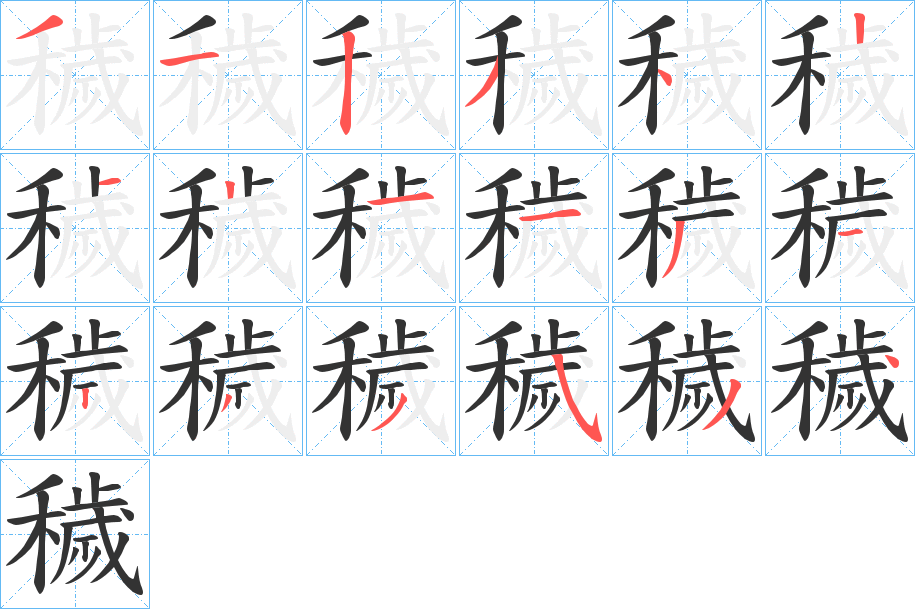 穢字的笔顺