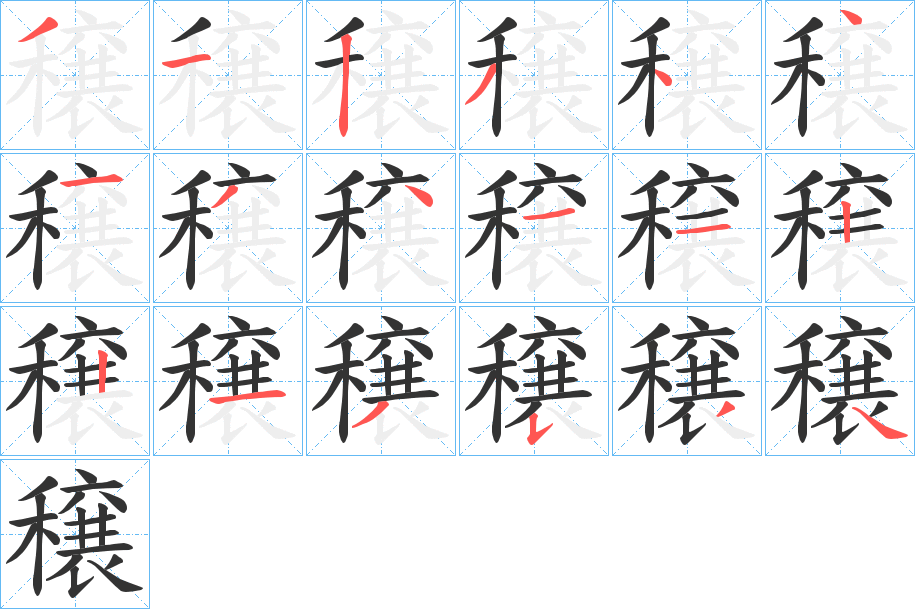 穣字的笔顺