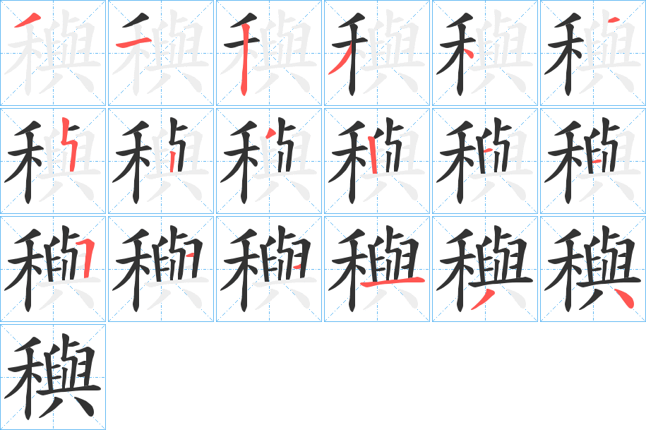 穥字的笔顺