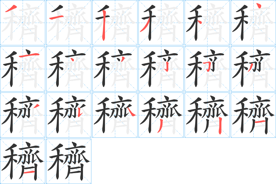 穧字的笔顺