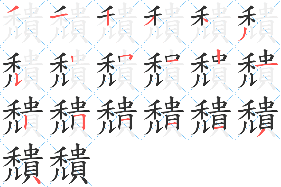 穨字的笔顺