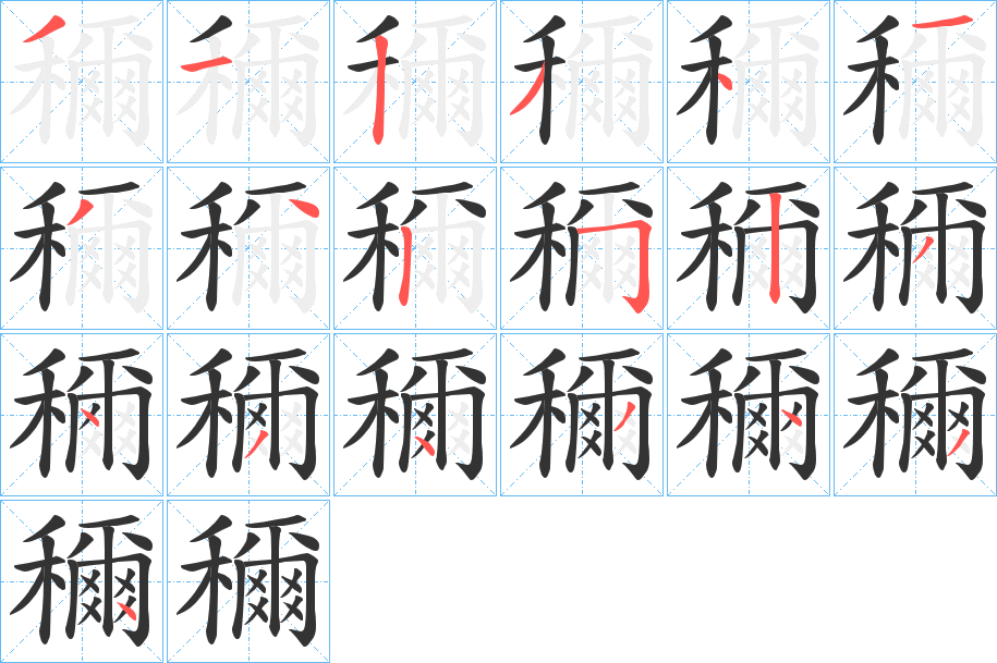 穪字的笔顺