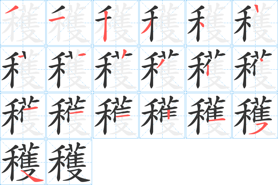 穫字的笔顺