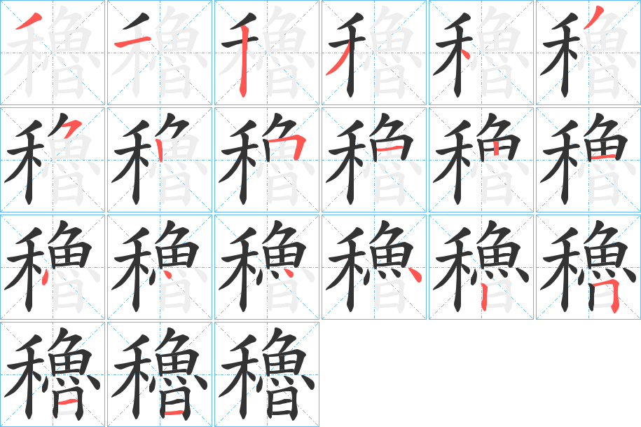 穭字的笔顺