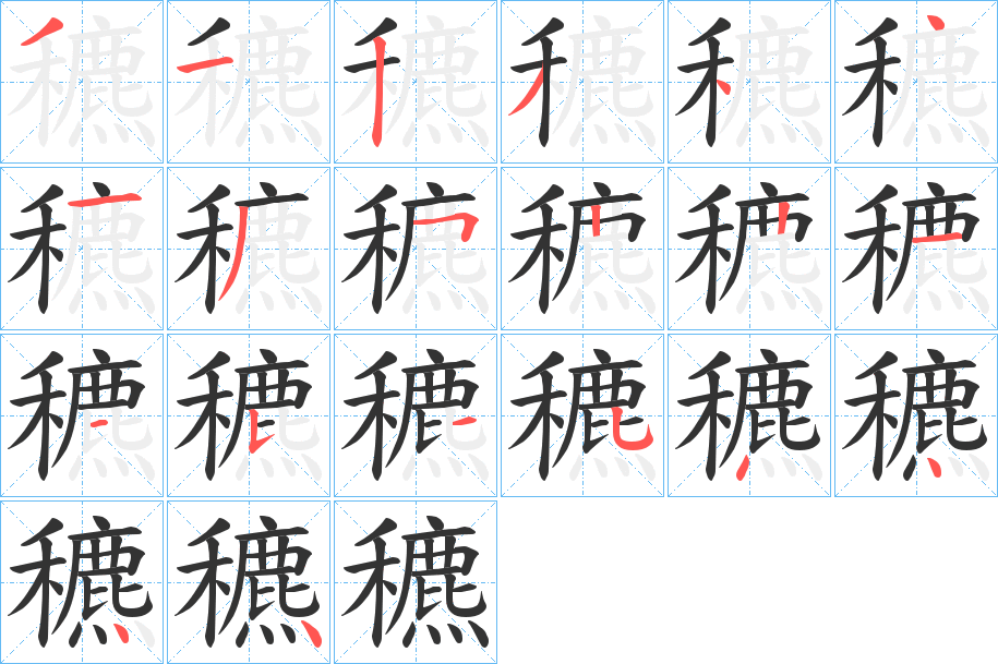 穮字的笔顺