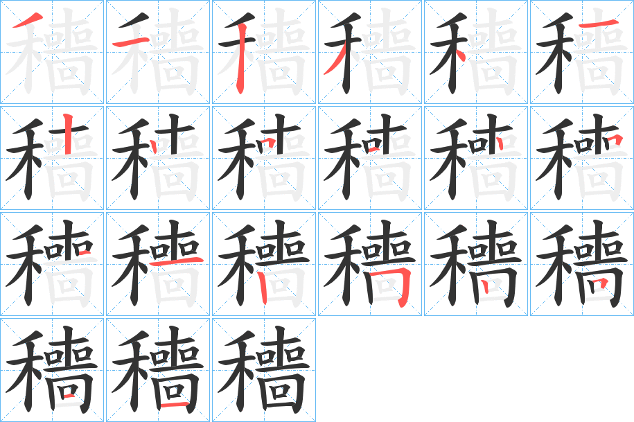 穯字的笔顺