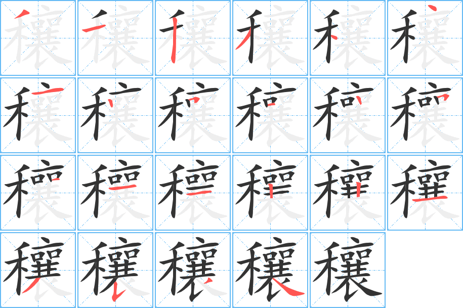 穰字的笔顺