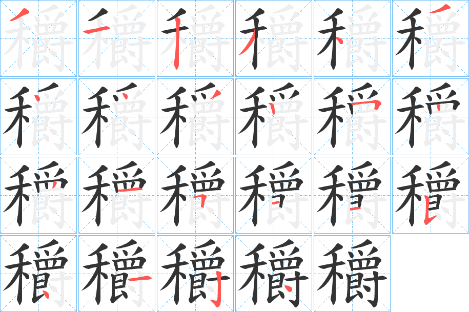 穱字的笔顺