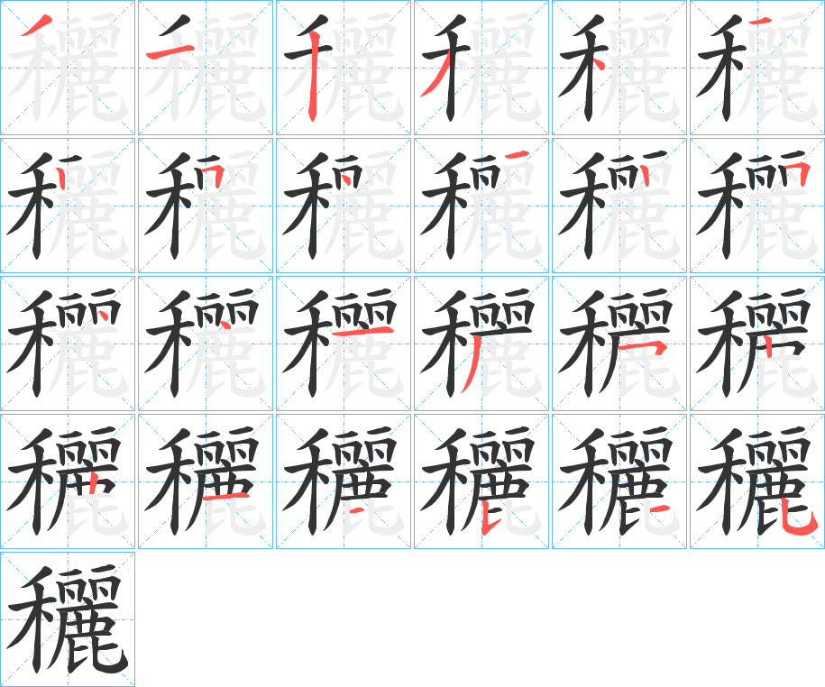 穲字的笔顺