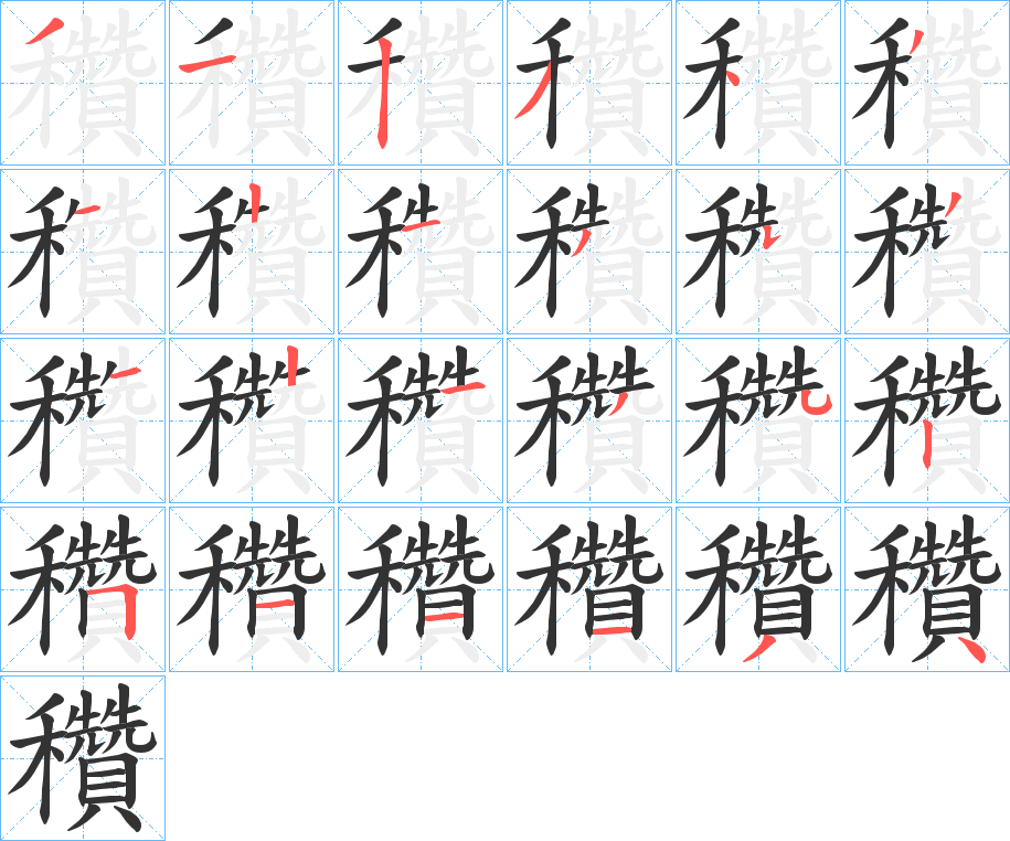 穳字的笔顺