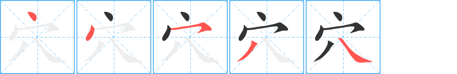 穴字的笔顺