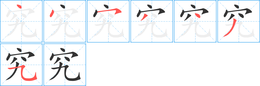 究字的笔顺