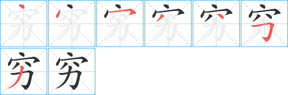 穷字的笔顺
