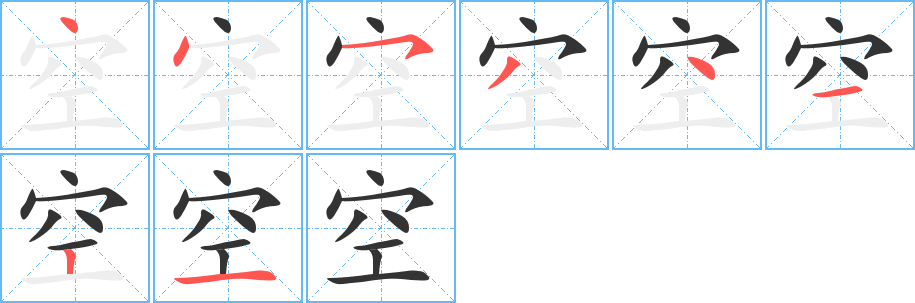 空字的笔顺