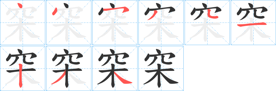 穼字的笔顺