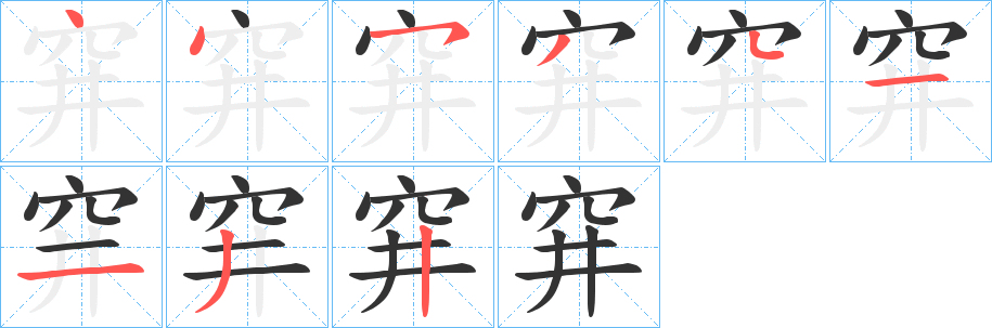 穽字的笔顺