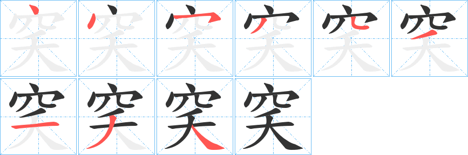 穾字的笔顺