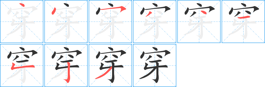 穿字的笔顺