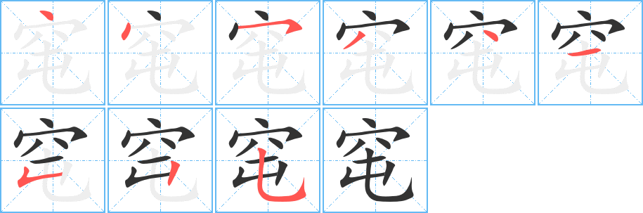 窀字的笔顺