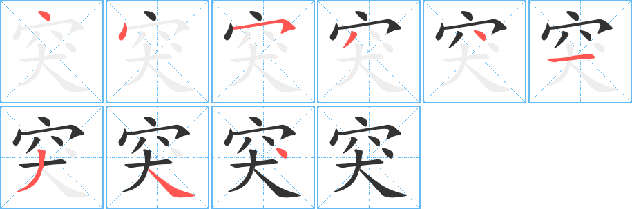 突字的笔顺