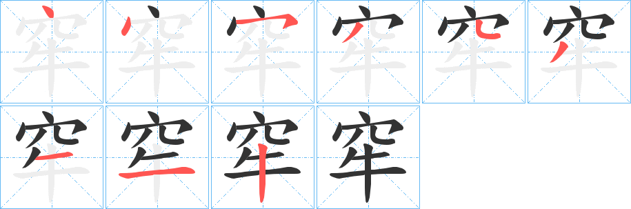 窂字的笔顺
