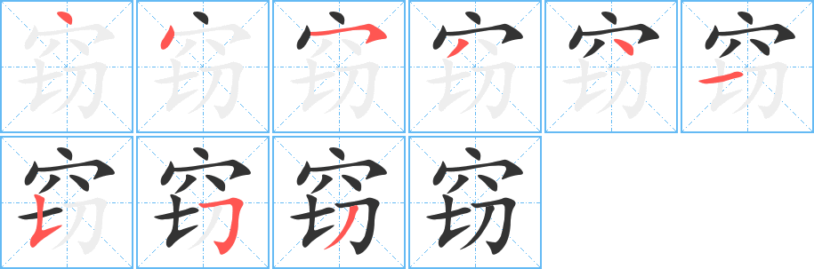 窃字的笔顺