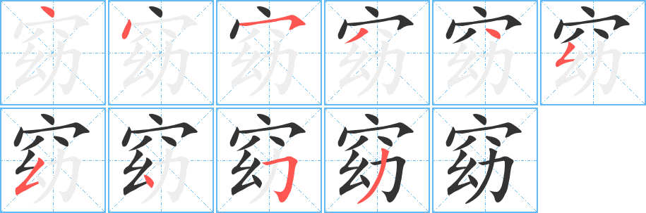 窈字的笔顺