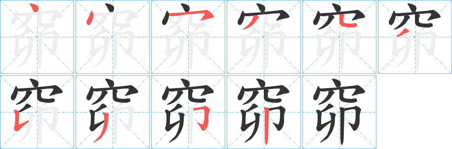 窌字的笔顺