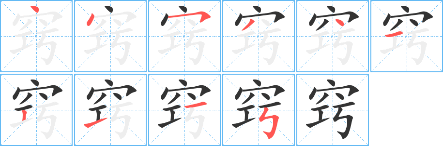 窍字的笔顺