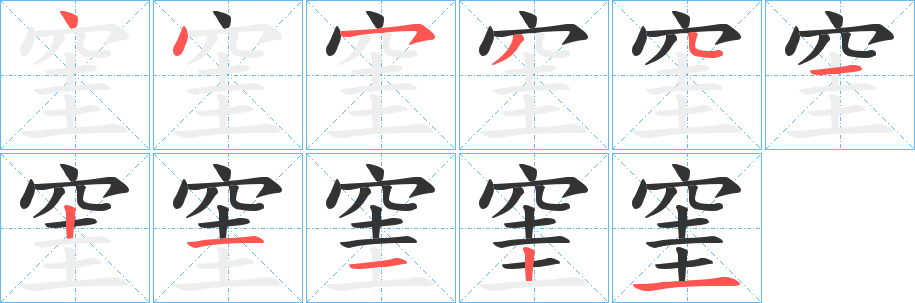 窐字的笔顺