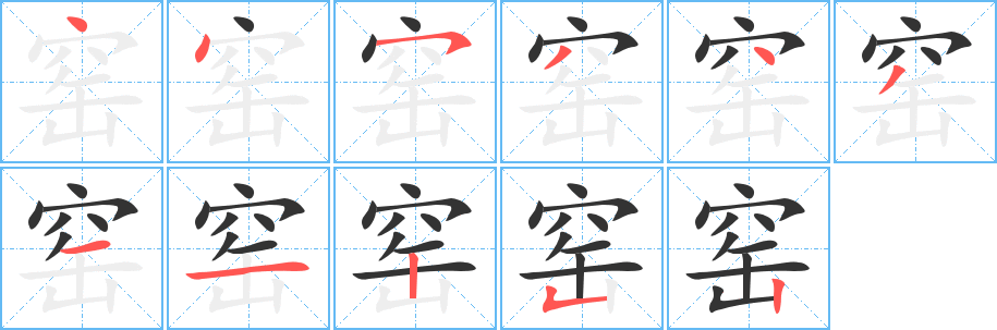 窑字的笔顺