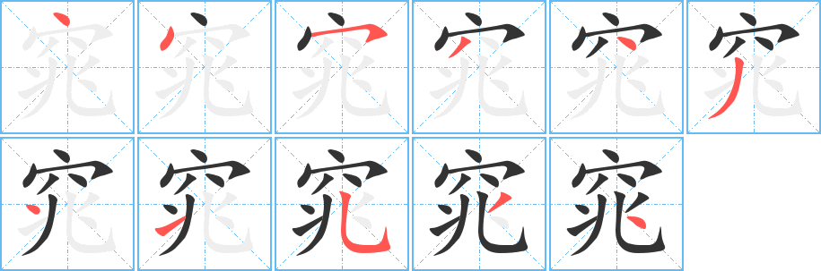 窕字的笔顺