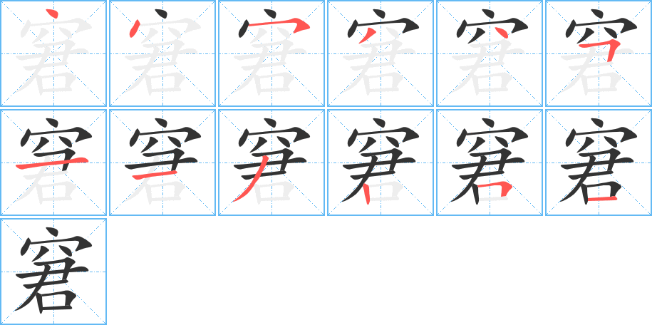 窘字的笔顺