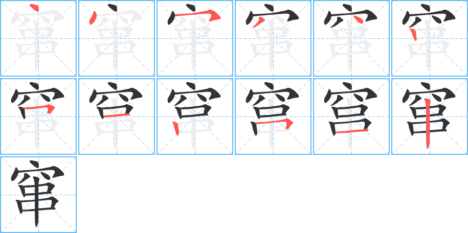 窜字的笔顺